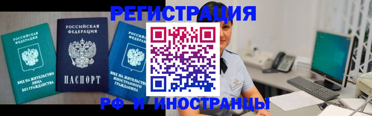 прописка для работы в Чите